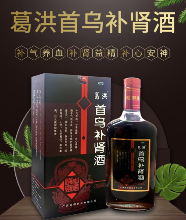 葛洪首乌补肾酒|广西百琪药业为你带来更健康的生活